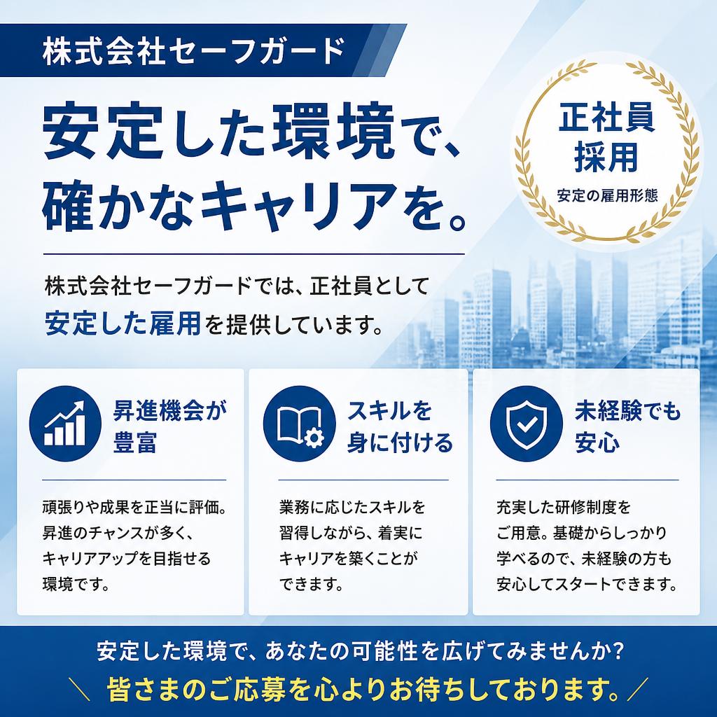 正社員としての安定した雇用