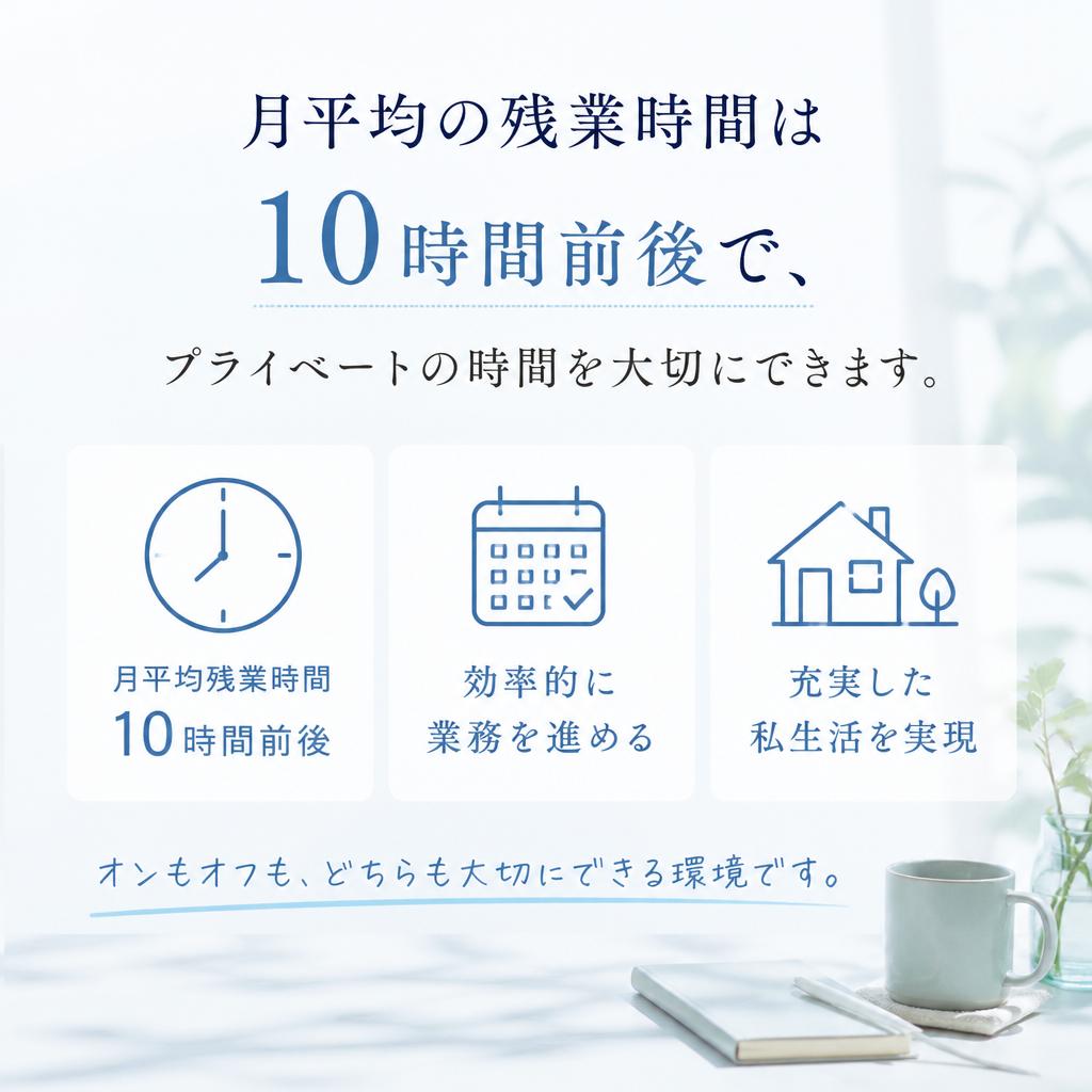 残業ほぼ無し！ワークライフバランスを重視