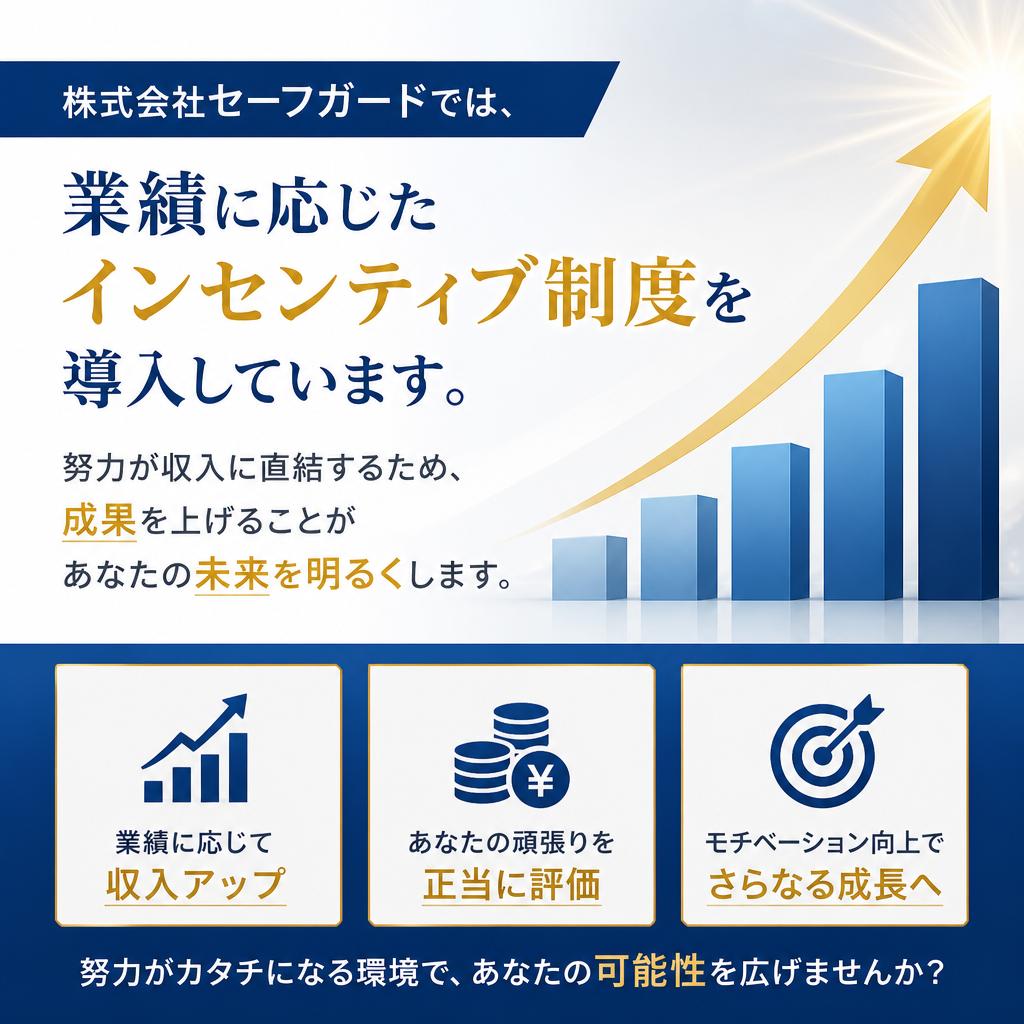 高収入を実現するインセンティブ制度