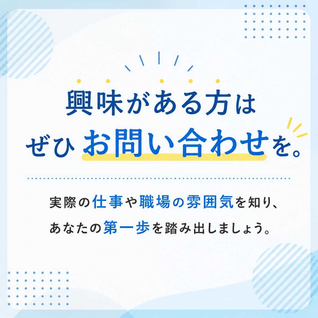 まずはお問い合わせを！