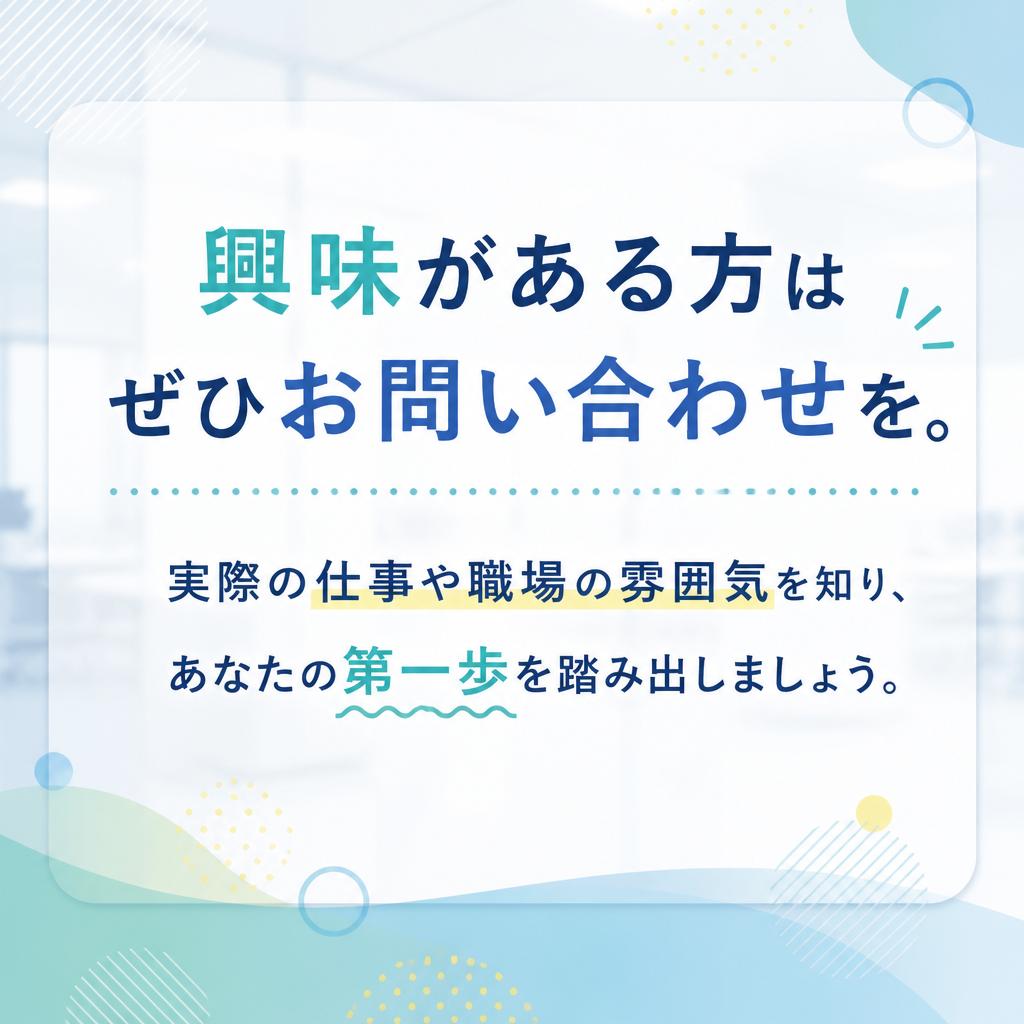 まずはお問い合わせを！