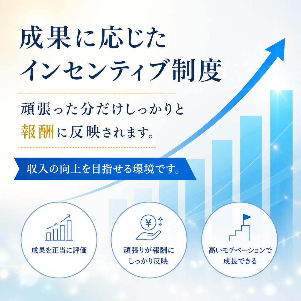 インセンティブ制度で収入アップ