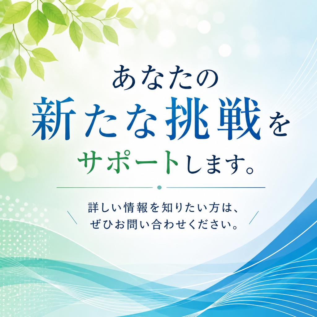 まずは気軽にお問い合わせを！