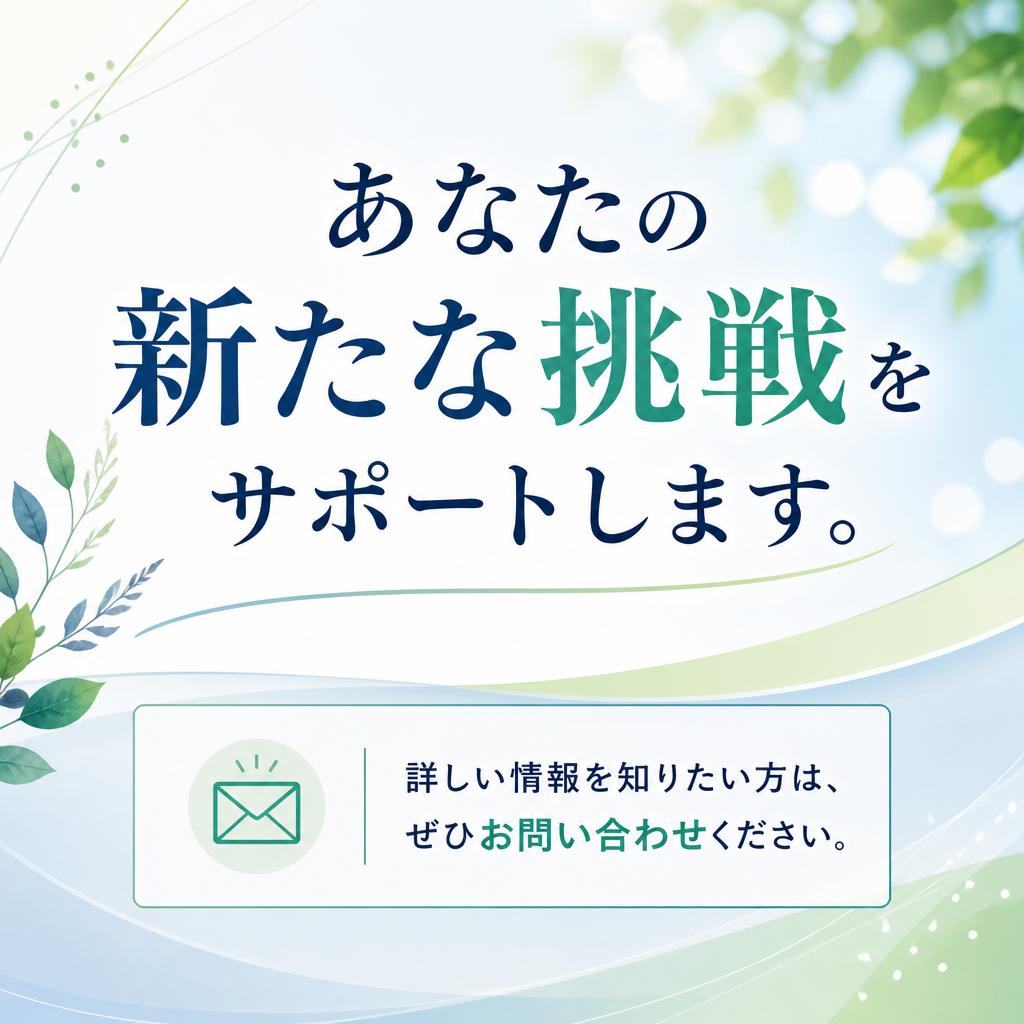 まずは気軽にお問い合わせを！